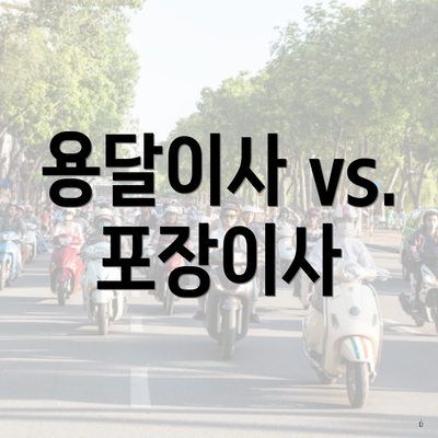 용달이사 vs. 포장이사