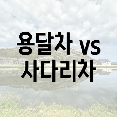 용달차 vs 사다리차