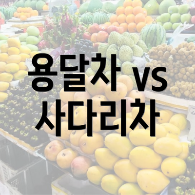 용달차 vs 사다리차