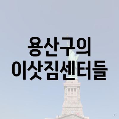 용산구의 이삿짐센터들