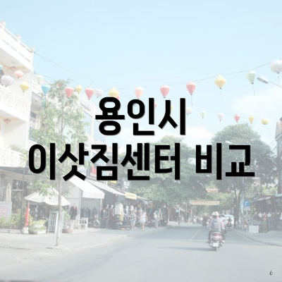 용인시 이삿짐센터 비교