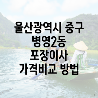 울산광역시 중구 병영2동 포장이사 가격비교 방법