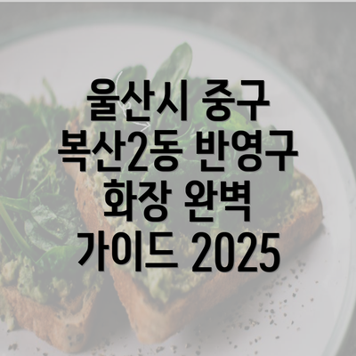 울산시 중구 복산2동 반영구 화장 완벽 가이드 2025