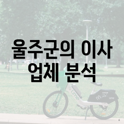 울주군의 이사 업체 분석