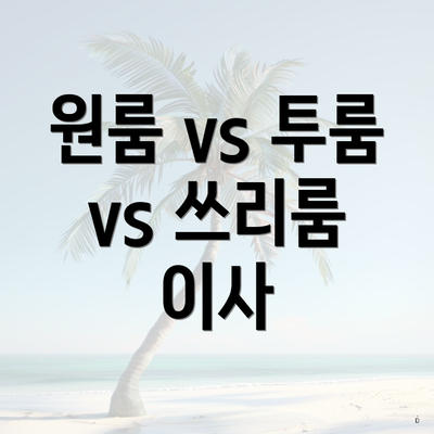 원룸 vs 투룸 vs 쓰리룸 이사