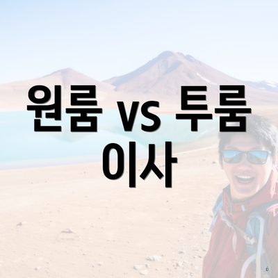 원룸 vs 투룸 이사