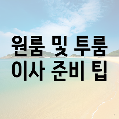 원룸 및 투룸 이사 준비 팁