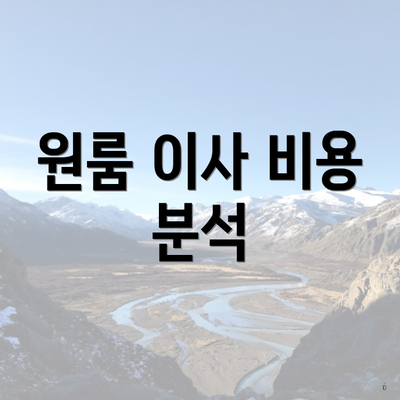 원룸 이사 비용 분석