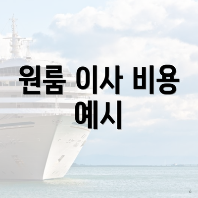 원룸 이사 비용 예시