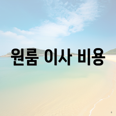 원룸 이사 비용