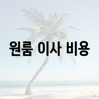 원룸 이사 비용