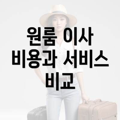 원룸 이사 비용과 서비스 비교