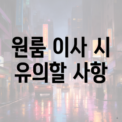 원룸 이사 시 유의할 사항