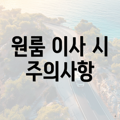 원룸 이사 시 주의사항