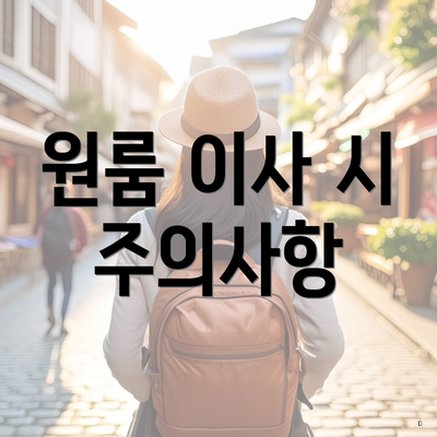 원룸 이사 시 주의사항