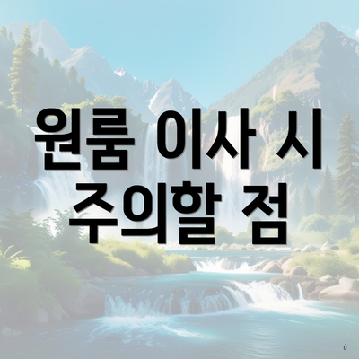 원룸 이사 시 주의할 점