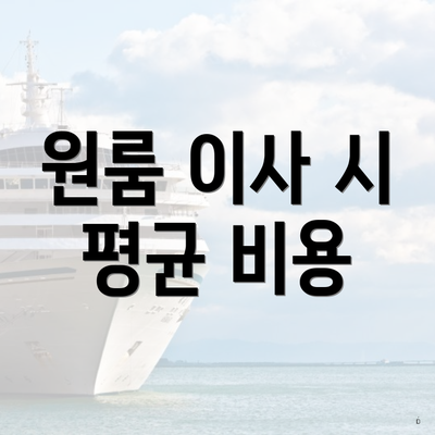 원룸 이사 시 평균 비용