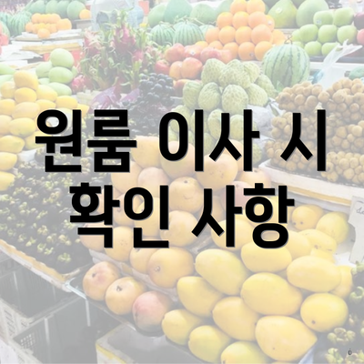 원룸 이사 시 확인 사항