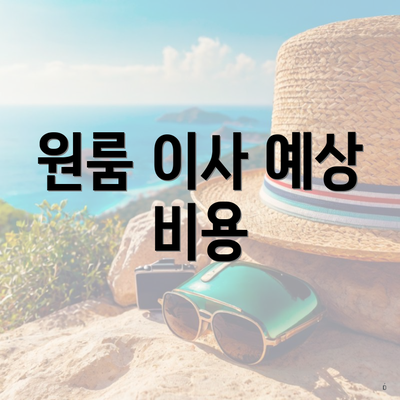 원룸 이사 예상 비용