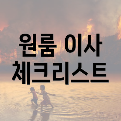 원룸 이사 체크리스트