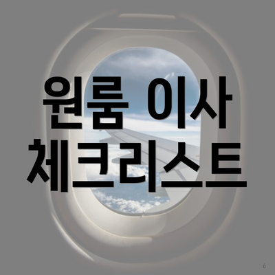 원룸 이사 체크리스트