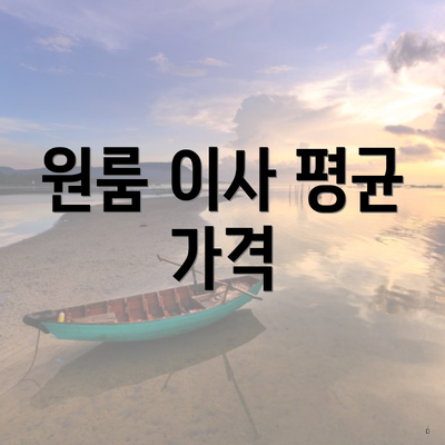 원룸 이사 평균 가격