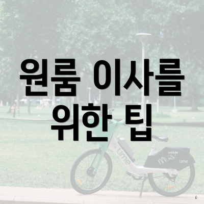 원룸 이사를 위한 팁