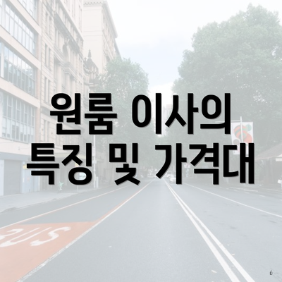 원룸 이사의 특징 및 가격대