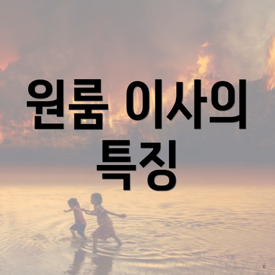 원룸 이사의 특징