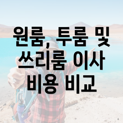 원룸, 투룸 및 쓰리룸 이사 비용 비교