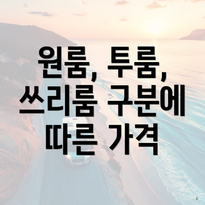 원룸, 투룸, 쓰리룸 구분에 따른 가격