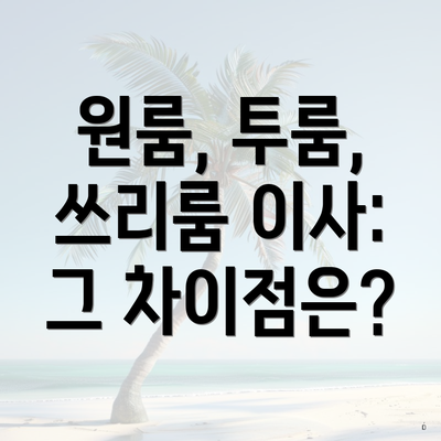 원룸, 투룸, 쓰리룸 이사: 그 차이점은?