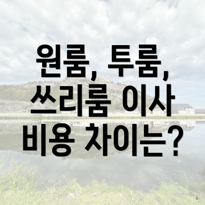 원룸, 투룸, 쓰리룸 이사 비용 차이는?