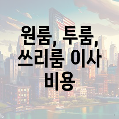 원룸, 투룸, 쓰리룸 이사 비용