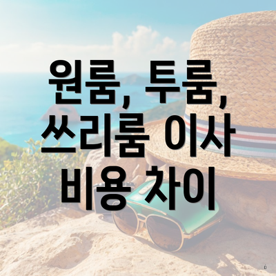 원룸, 투룸, 쓰리룸 이사 비용 차이