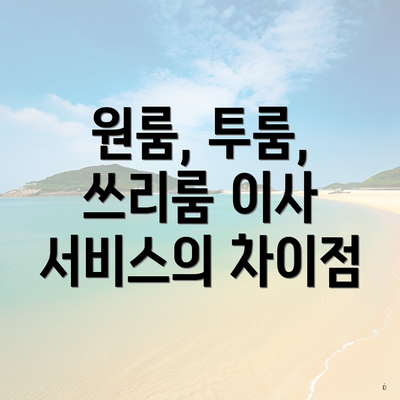 원룸, 투룸, 쓰리룸 이사 서비스의 차이점