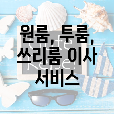 원룸, 투룸, 쓰리룸 이사 서비스