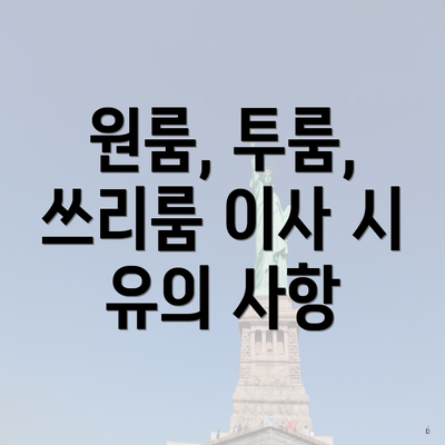 원룸, 투룸, 쓰리룸 이사 시 유의 사항