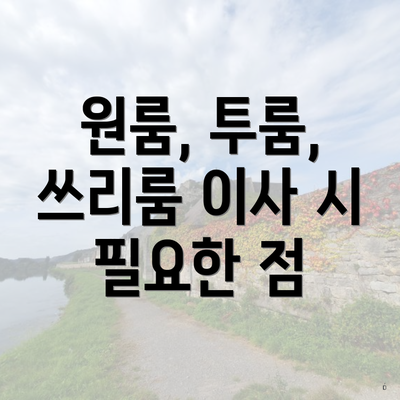 원룸, 투룸, 쓰리룸 이사 시 필요한 점