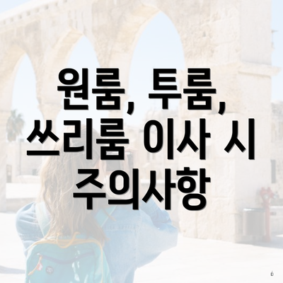 원룸, 투룸, 쓰리룸 이사 시 주의사항