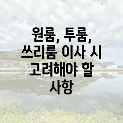 원룸, 투룸, 쓰리룸 이사 시 고려해야 할 사항