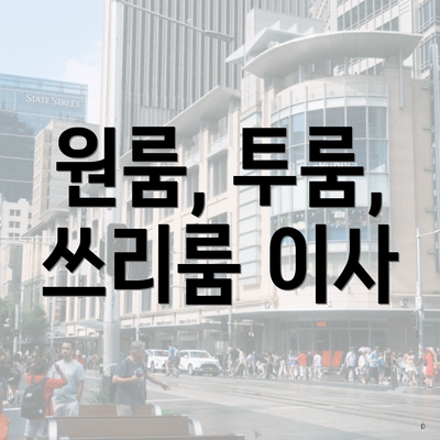 원룸, 투룸, 쓰리룸 이사