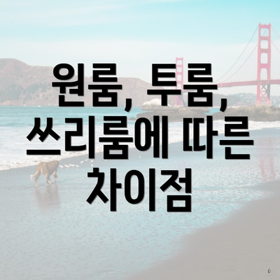 원룸, 투룸, 쓰리룸에 따른 차이점