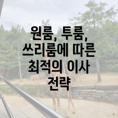 원룸, 투룸, 쓰리룸에 따른 최적의 이사 전략