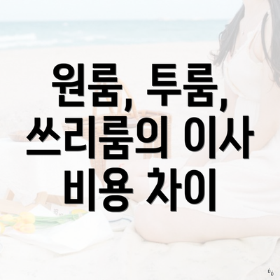 원룸, 투룸, 쓰리룸의 이사 비용 차이