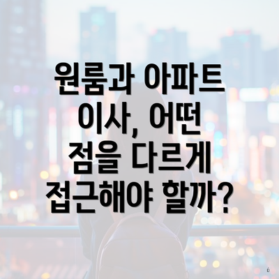 원룸과 아파트 이사, 어떤 점을 다르게 접근해야 할까?