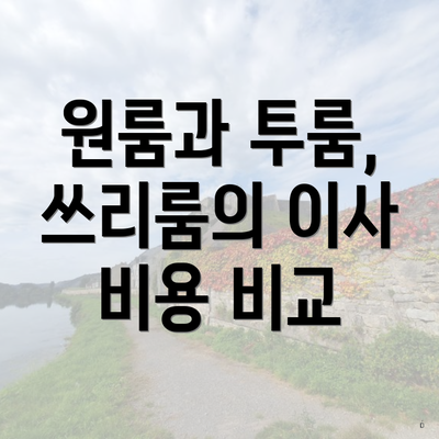 원룸과 투룸, 쓰리룸의 이사 비용 비교