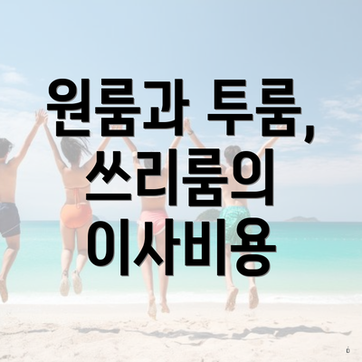 원룸과 투룸, 쓰리룸의 이사비용