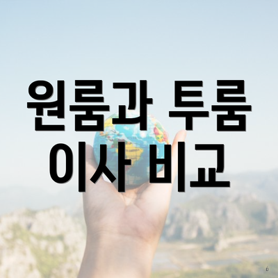 원룸과 투룸 이사 비교