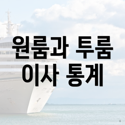 원룸과 투룸 이사 통계